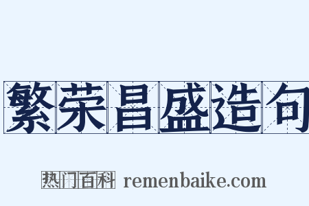 繁荣昌盛造句是什么意思的图片